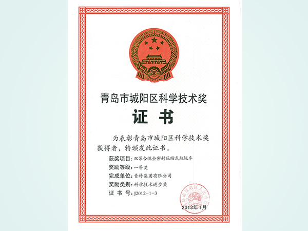 通辽市城阳区科学技术奖证书