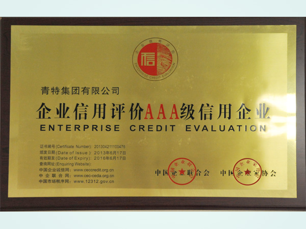 企业信誉评价AAA级信誉企业