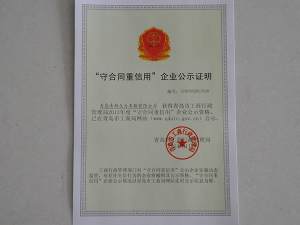 守合同重信誉企业公示证明