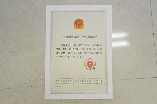 国度工商局重合同守信誉企业认证