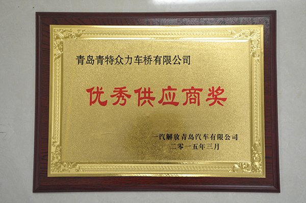一汽解放优良供给商奖